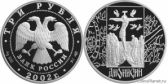 3 рубля 2002 года "Дионисий"