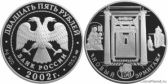 25 рублей 2002 года "150-летие Нового Эрмитажа"