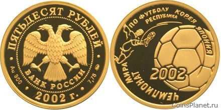 50 рублей 2002 года "Чемпионат мира по футболу 2002 г."