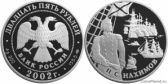 25 рублей 2002 года "Выдающиеся полководцы и флотоводцы России (П.С. Нахимов)"
