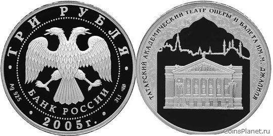 3 рубля 2005 года "1000-летие основания Казани"