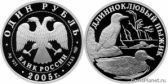 1 рубль 2005 года "Длинноклювый пыжик"