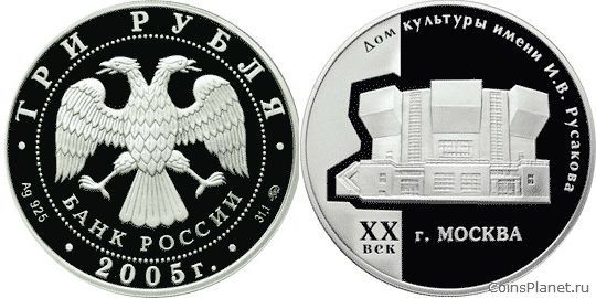 3 рубля 2005 года "Дом культуры имени И.В. Русакова"