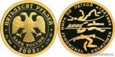 50 рублей 2005 года "Чемпионат мира по легкой атлетике в Хельсинки"