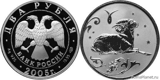 2 рубля 2005 года "Овен"