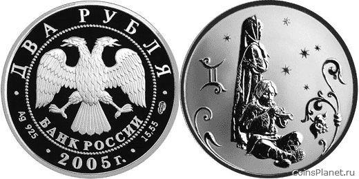 2 рубля 2005 года "Близнецы"