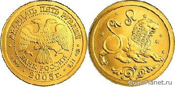 25 рублей 2005 года "Лев"