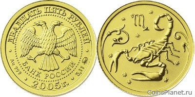 25 рублей 2005 года "Скорпион"