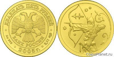 25 рублей 2005 года "Стрелец"