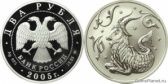 2 рубля 2005 года "Козерог"