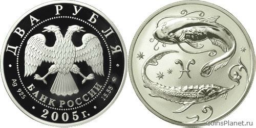 2 рубля 2005 года "Рыбы"
