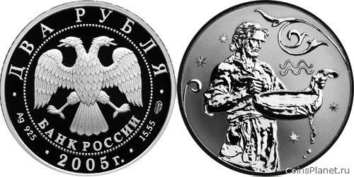 2 рубля 2005 года "Водолей"