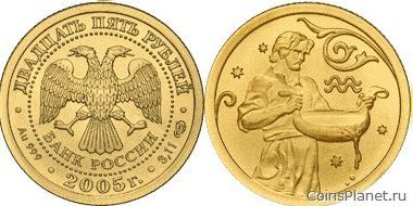 25 рублей 2005 года "Водолей"