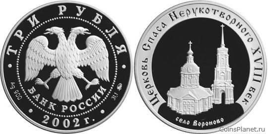 3 рубля 2002 года "Церковь Спаса Нерукотворного (XVIII в.), село Вороново"
