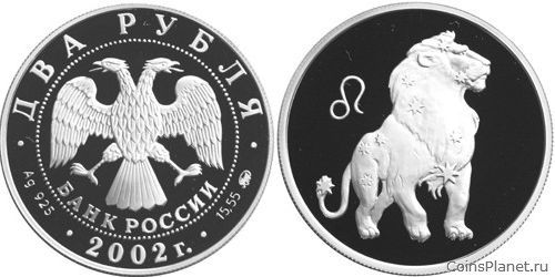 2 рубля 2002 года "Лев"