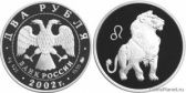 2 рубля 2002 года "Лев"