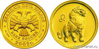 25 рублей 2002 года "Лев"