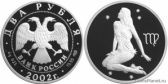 2 рубля 2002 года "Дева"