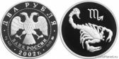2 рубля 2002 года "Скорпион"