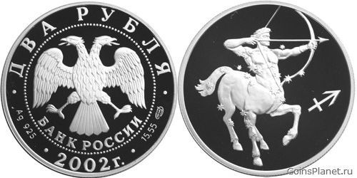 2 рубля 2002 года "Стрелец"