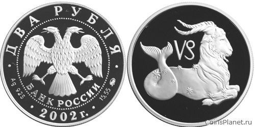 2 рубля 2002 года "Козерог"