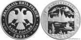 25 рублей 2003 года "Шлиссельбург"