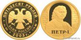 50 рублей 2003 года "Петр I"
