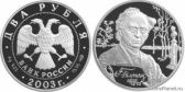 2 рубля 2003 года "200-летие со дня рождения Ф.И. Тютчева"