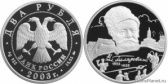 2 рубля 2003 года "150-летие со дня рождения В.А. Гиляровского"