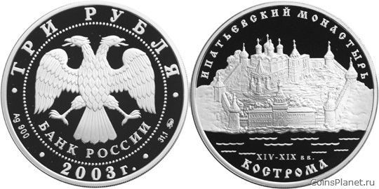 3 рубля 2003 года "Ипатьевский монастырь (XIV - XIX вв.), г. Кострома"