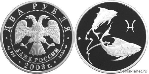 2 рубля 2003 года "Рыбы"