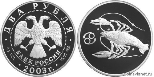 2 рубля 2003 года "Рак"