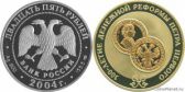 25 рублей 2004 года "300-летие денежной реформы Петра I"