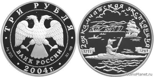 3 рубля 2004 года "2-я Камчатская экспедиция, 1733-1743 гг."