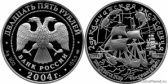 25 рублей 2004 года "2-я Камчатская экспедиция, 1733-1743 гг."