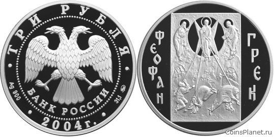 3 рубля 2004 года "Феофан Грек"