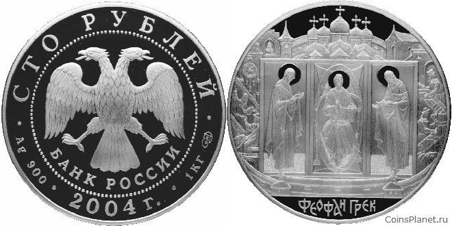 100 рублей 2004 года "Феофан Грек"