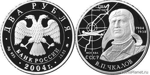 2 рубля 2004 года "100-летие со дня рождения В.П. Чкалова"