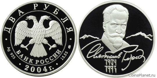 2 рубля 2004 года "100-летие со дня рождения С.Н. Рериха"