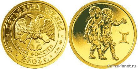 50 рублей 2004 года "Близнецы"