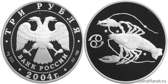 3 рубля 2004 года "Рак"