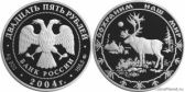 25 рублей 2004 года "Северный олень"