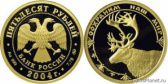 50 рублей 2004 года "Северный олень"