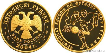50 рублей 2004 года "Чемпионат Европы по футболу. Португалия"