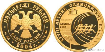 50 рублей 2004 года "XXVIII Летние Олимпийские Игры, Афины"