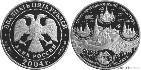 25 рублей 2004 года "Спасо-Преображенский монастырь (XIV в.), о. Валаам"