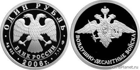 1 рубль 2006 года "Воздушно-десантные войска"