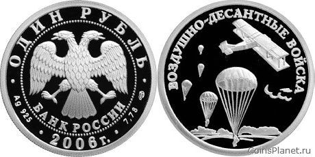 1 рубль 2006 года "Воздушно-десантные войска"