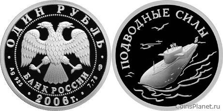 1 рубль 2006 года "Подводные силы Военно-морского флота"
