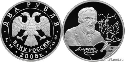 2 рубля 2006 года "200-летие со дня рождения А.А. Иванова"